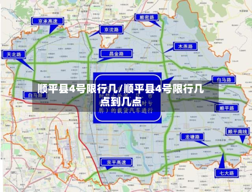 顺平县4号限行几/顺平县4号限行几点到几点