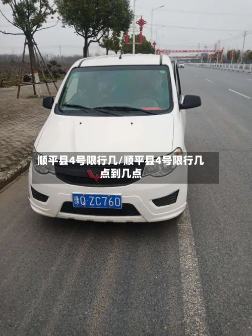 顺平县4号限行几/顺平县4号限行几点到几点-第2张图片