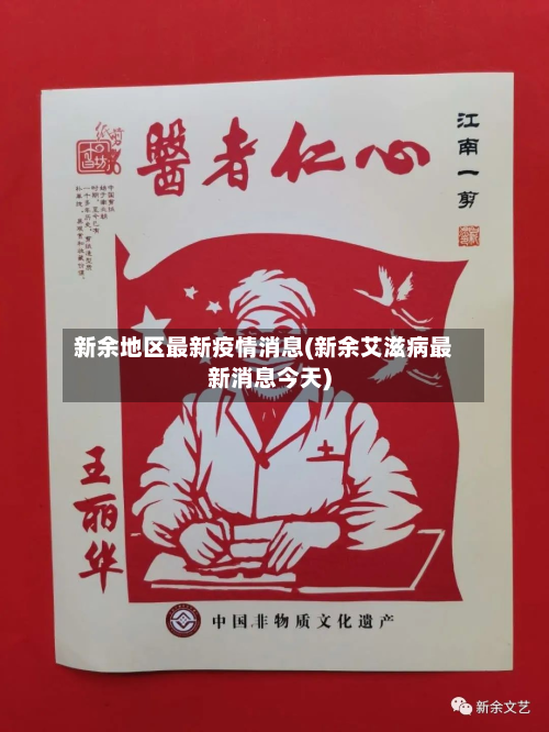 新余地区最新疫情消息(新余艾滋病最新消息今天)-第1张图片