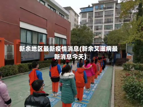 新余地区最新疫情消息(新余艾滋病最新消息今天)-第2张图片