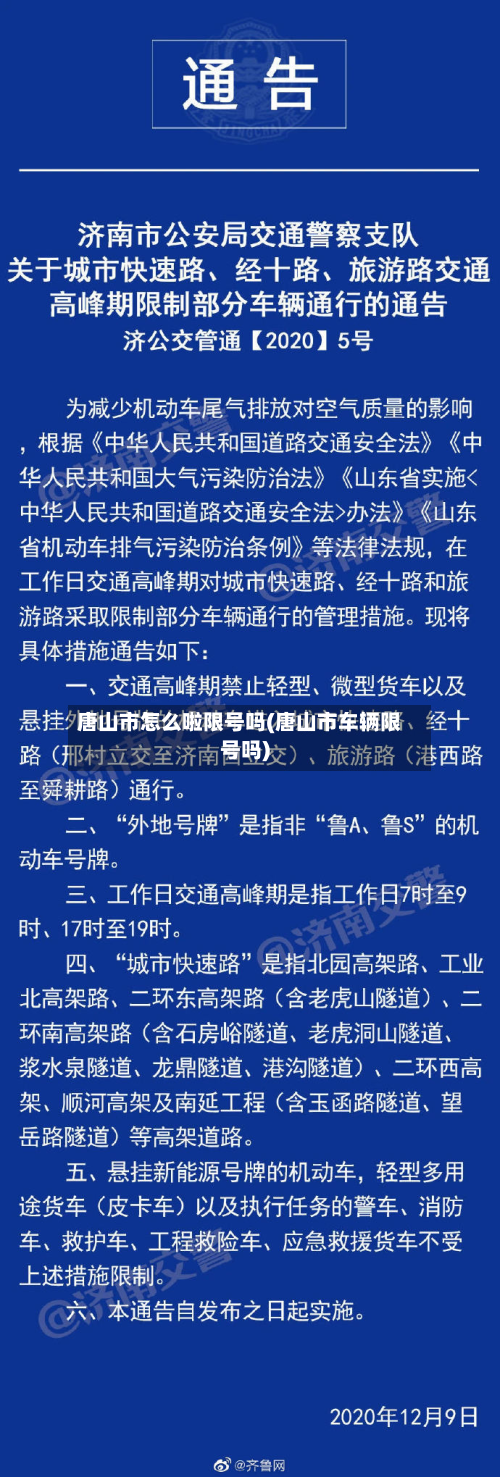 唐山市怎么啦限号吗(唐山市车辆限号吗)