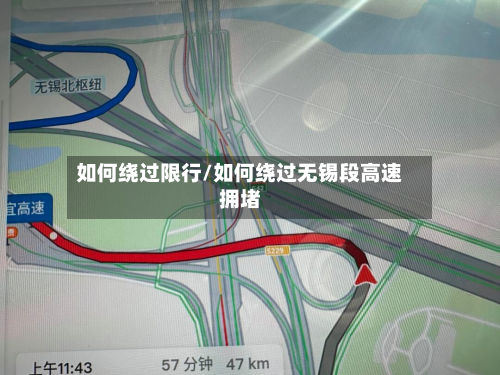 如何绕过限行/如何绕过无锡段高速拥堵-第1张图片