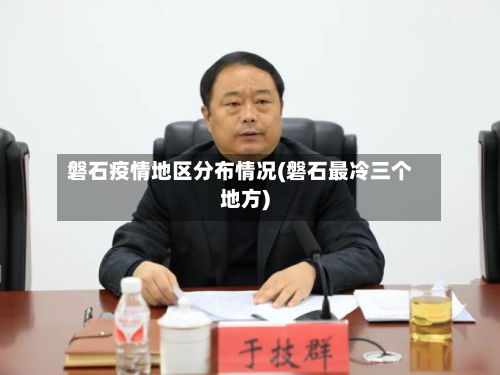 磐石疫情地区分布情况(磐石最冷三个地方)-第1张图片
