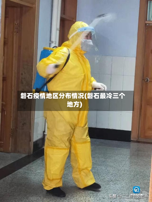 磐石疫情地区分布情况(磐石最冷三个地方)-第3张图片