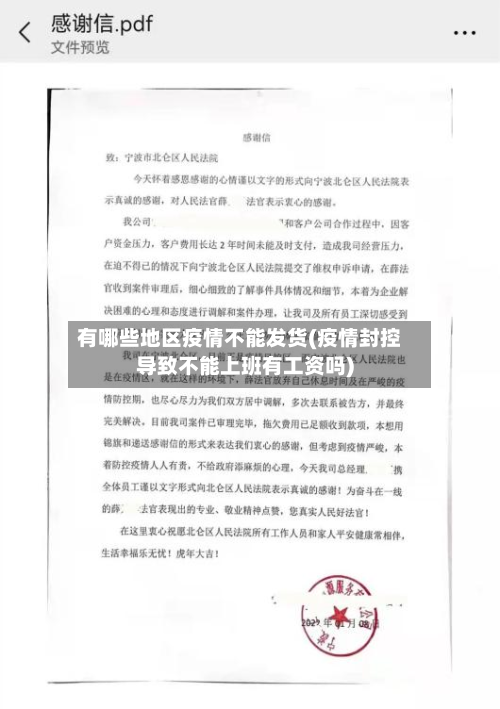 有哪些地区疫情不能发货(疫情封控导致不能上班有工资吗)-第2张图片