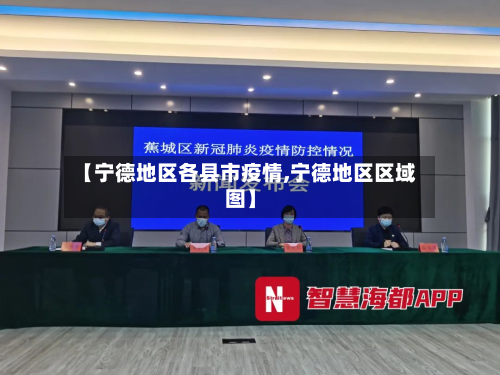 【宁德地区各县市疫情,宁德地区区域图】-第1张图片