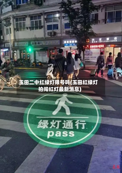 玉田二中红绿灯限号吗(玉田红绿灯拍闯红灯最新消息)-第2张图片