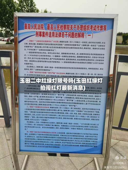玉田二中红绿灯限号吗(玉田红绿灯拍闯红灯最新消息)