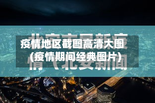 疫情地区截图高清大图(疫情期间经典图片)-第1张图片