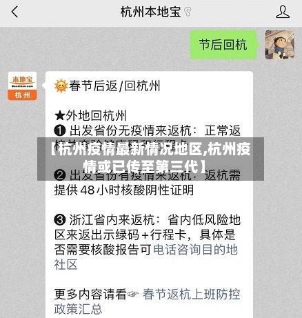 【杭州疫情最新情况地区,杭州疫情或已传至第三代】-第1张图片