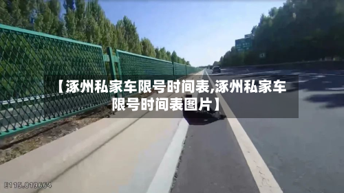 【涿州私家车限号时间表,涿州私家车限号时间表图片】