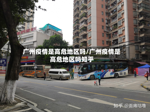 广州疫情是高危地区吗/广州疫情是高危地区吗知乎-第3张图片