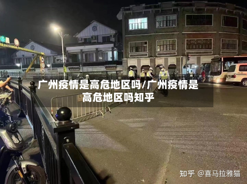 广州疫情是高危地区吗/广州疫情是高危地区吗知乎