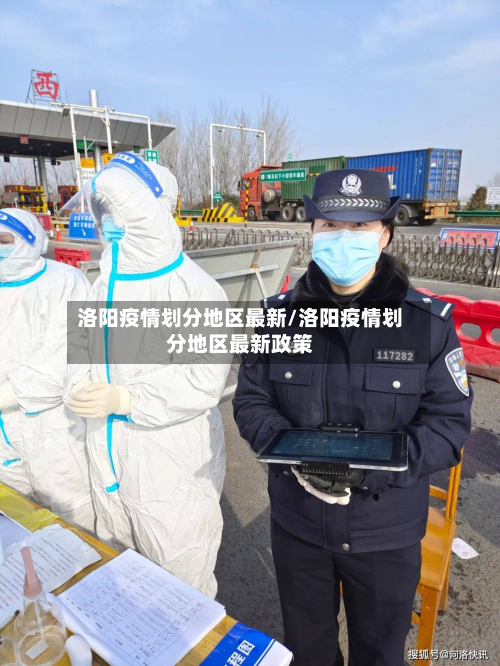 洛阳疫情划分地区最新/洛阳疫情划分地区最新政策-第3张图片