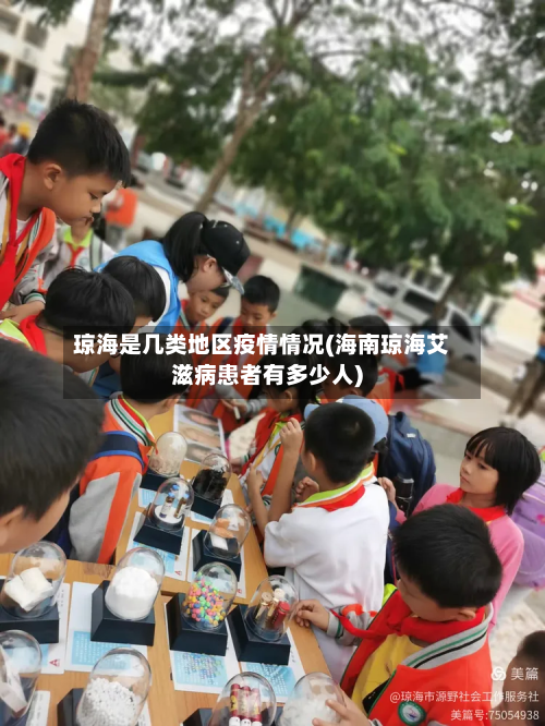 琼海是几类地区疫情情况(海南琼海艾滋病患者有多少人)
