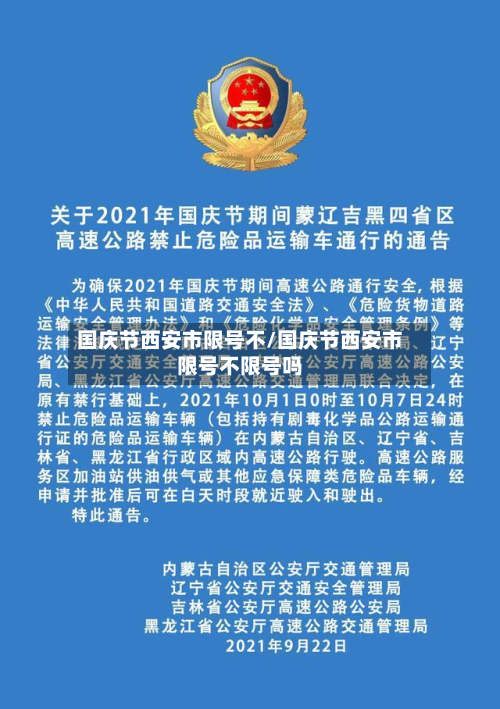 国庆节西安市限号不/国庆节西安市限号不限号吗-第1张图片