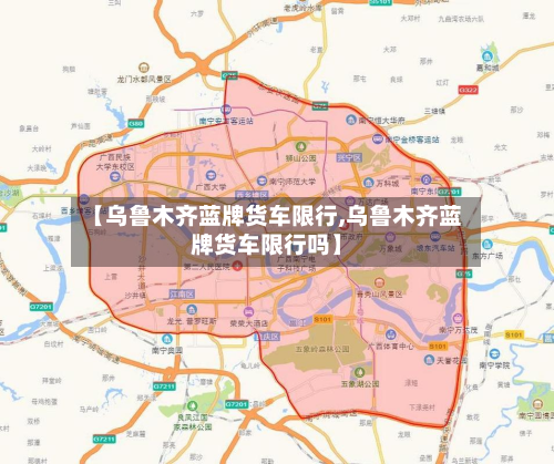 【乌鲁木齐蓝牌货车限行,乌鲁木齐蓝牌货车限行吗】-第2张图片