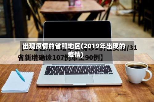 出现疫情的省和地区(2019年出现的疫情)-第3张图片