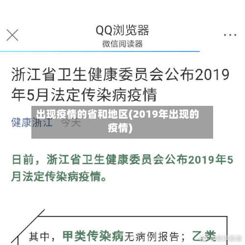 出现疫情的省和地区(2019年出现的疫情)-第1张图片