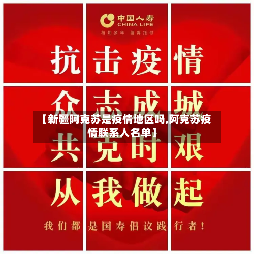 【新疆阿克苏是疫情地区吗,阿克苏疫情联系人名单】-第2张图片