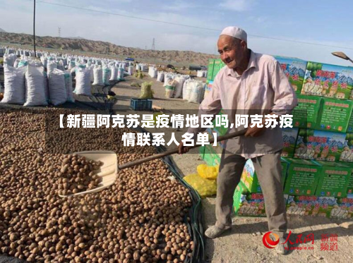 【新疆阿克苏是疫情地区吗,阿克苏疫情联系人名单】-第1张图片