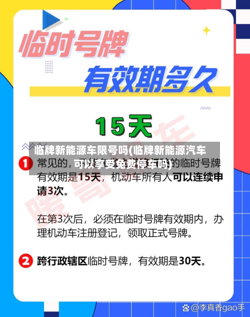 临牌新能源车限号吗(临牌新能源汽车可以享受免费停车吗)-第2张图片
