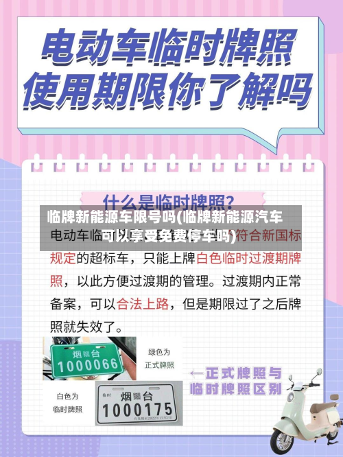临牌新能源车限号吗(临牌新能源汽车可以享受免费停车吗)-第1张图片