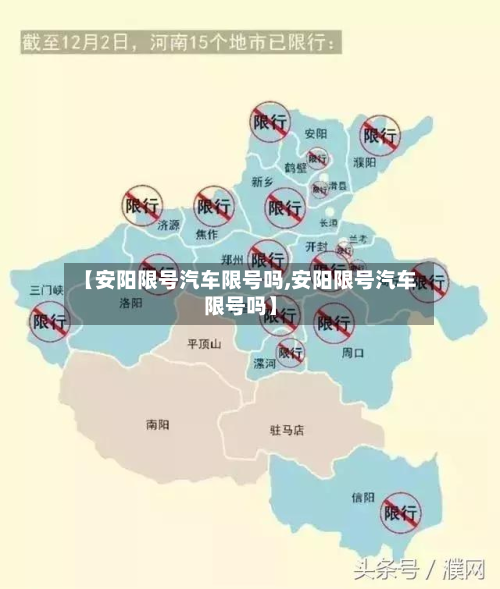 【安阳限号汽车限号吗,安阳限号汽车限号吗】-第2张图片