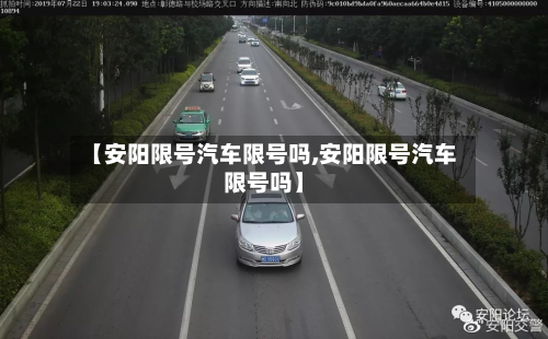 【安阳限号汽车限号吗,安阳限号汽车限号吗】-第1张图片