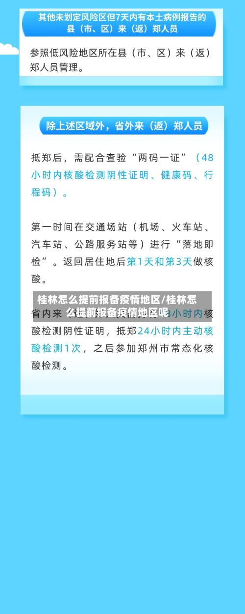 桂林怎么提前报备疫情地区/桂林怎么提前报备疫情地区呢