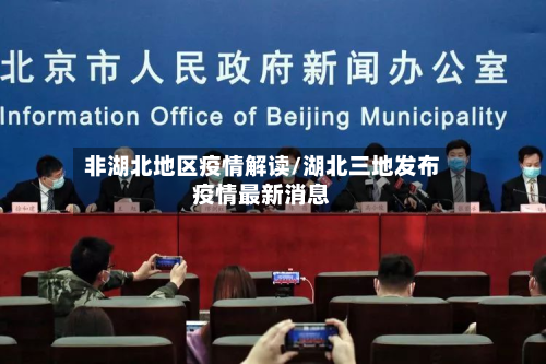 非湖北地区疫情解读/湖北三地发布疫情最新消息-第1张图片