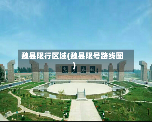 魏县限行区域(魏县限号路线图)-第2张图片