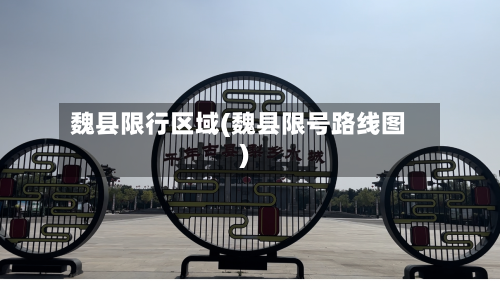 魏县限行区域(魏县限号路线图)