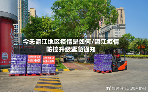 今天湛江地区疫情是如何/湛江疫情防控升级紧急通知-第3张图片