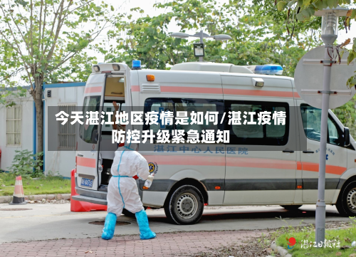 今天湛江地区疫情是如何/湛江疫情防控升级紧急通知-第1张图片