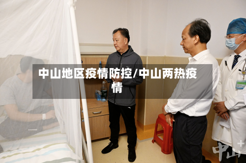 中山地区疫情防控/中山两热疫情-第1张图片
