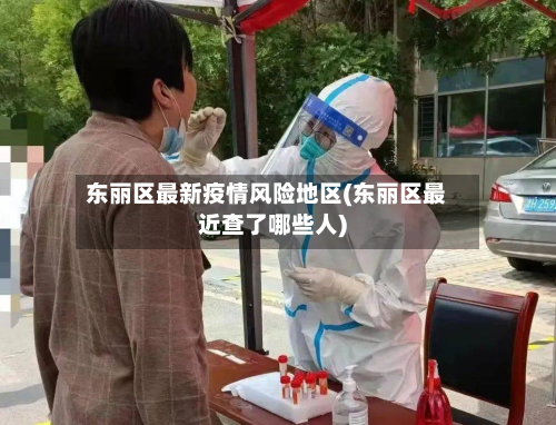 东丽区最新疫情风险地区(东丽区最近查了哪些人)-第1张图片
