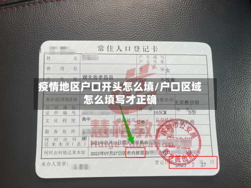 疫情地区户口开头怎么填/户口区域怎么填写才正确-第1张图片