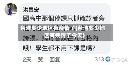 台湾多少地区有疫情了(台湾多少地区有疫情了今天)-第1张图片