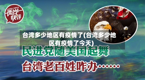 台湾多少地区有疫情了(台湾多少地区有疫情了今天)-第2张图片
