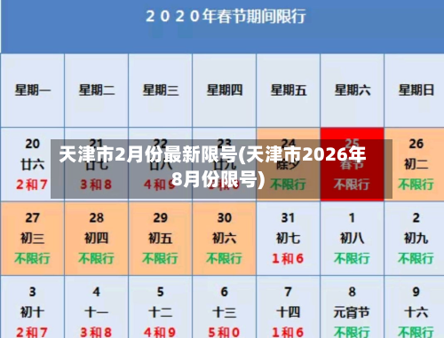 天津市2月份最新限号(天津市2026年8月份限号)-第1张图片