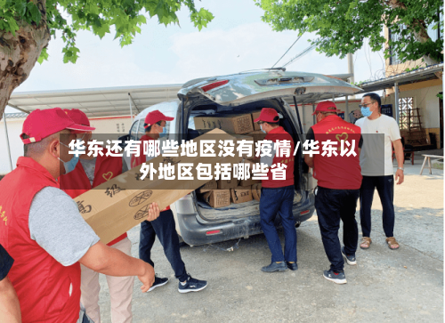 华东还有哪些地区没有疫情/华东以外地区包括哪些省-第1张图片