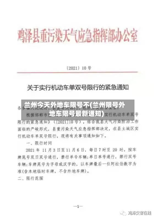 兰州今天外地车限号不(兰州限号外地车限号最新通知)-第1张图片