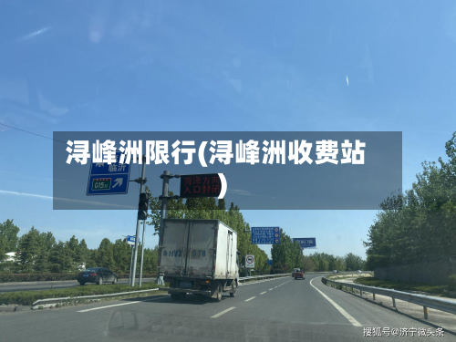 浔峰洲限行(浔峰洲收费站)-第1张图片