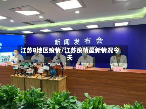 江苏8地区疫情/江苏疫情最新情况今天-第1张图片