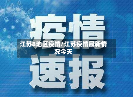 江苏8地区疫情/江苏疫情最新情况今天-第2张图片