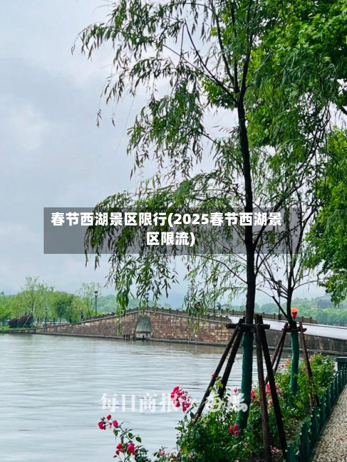 春节西湖景区限行(2025春节西湖景区限流)-第1张图片