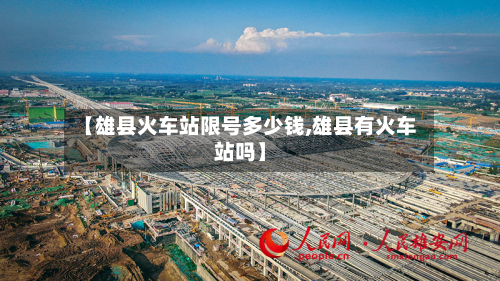 【雄县火车站限号多少钱,雄县有火车站吗】-第1张图片