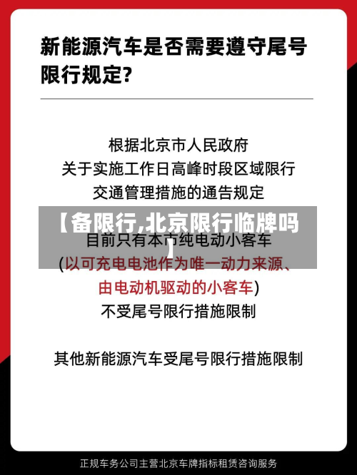 【备限行,北京限行临牌吗】-第2张图片