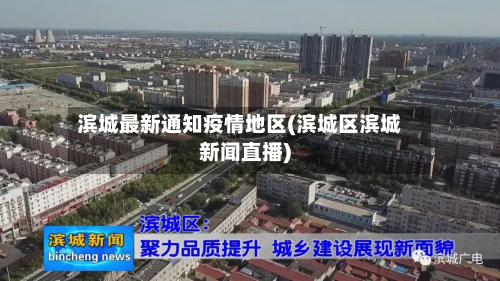 滨城最新通知疫情地区(滨城区滨城新闻直播)-第1张图片